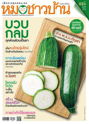 หมอชาวบ้าน สิงหาคม 2568