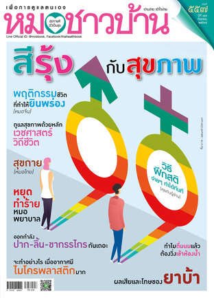 หมอชาวบ้าน สิงหาคม 2568