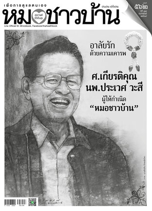 หมอชาวบ้าน กุมภาพันธ์ 2569