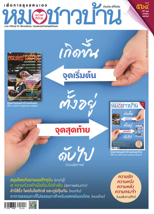 หมอชาวบ้าน ฉบับเมษายน 2569
