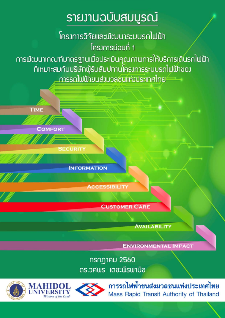 โครงการวิจัยและพัฒนาระบบรถไฟฟ้า โครงการย่อยที่ 1 การพัฒนาเกณฑ์มาตรฐานเพื่อประเมินคุณภาพการให้บริการเดินรถไฟฟ้าที่เหมาะสมกับบริษัทผู้รับสัมปทานโครงการระบบรถไฟฟ้าของการรถไฟฟ้าขนส่งมวลชนแห่งประเทศไทย