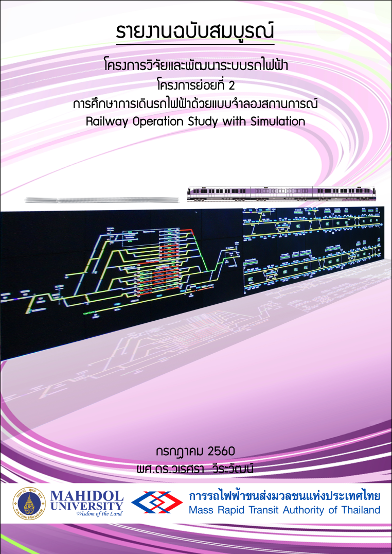 โครงการวิจัยและพัฒนาระบบรถไฟฟ้า โครงการย่อยที่ 2 ประจําปี 2560 โครงการวิจัยการศึกษาการเดินรถไฟฟ้าด้วยแบบจําลองสถานการณ์ (Railway Operation Study with Simulation)