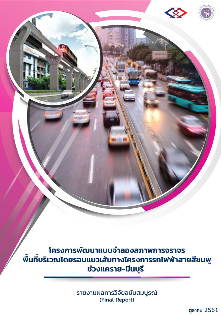 โครงการพัฒนาแบบจำลองสภาพการจราจรพื้นที่บริเวณโดยรอบแนวเส้นทางโครงการรถไฟฟ้าสายสีชมพูช่วงแคราย-มีนบุรี : รายงานผลการวิจัยฉบับสมบูรณ์ (Final Report) ตุลาคม 2561