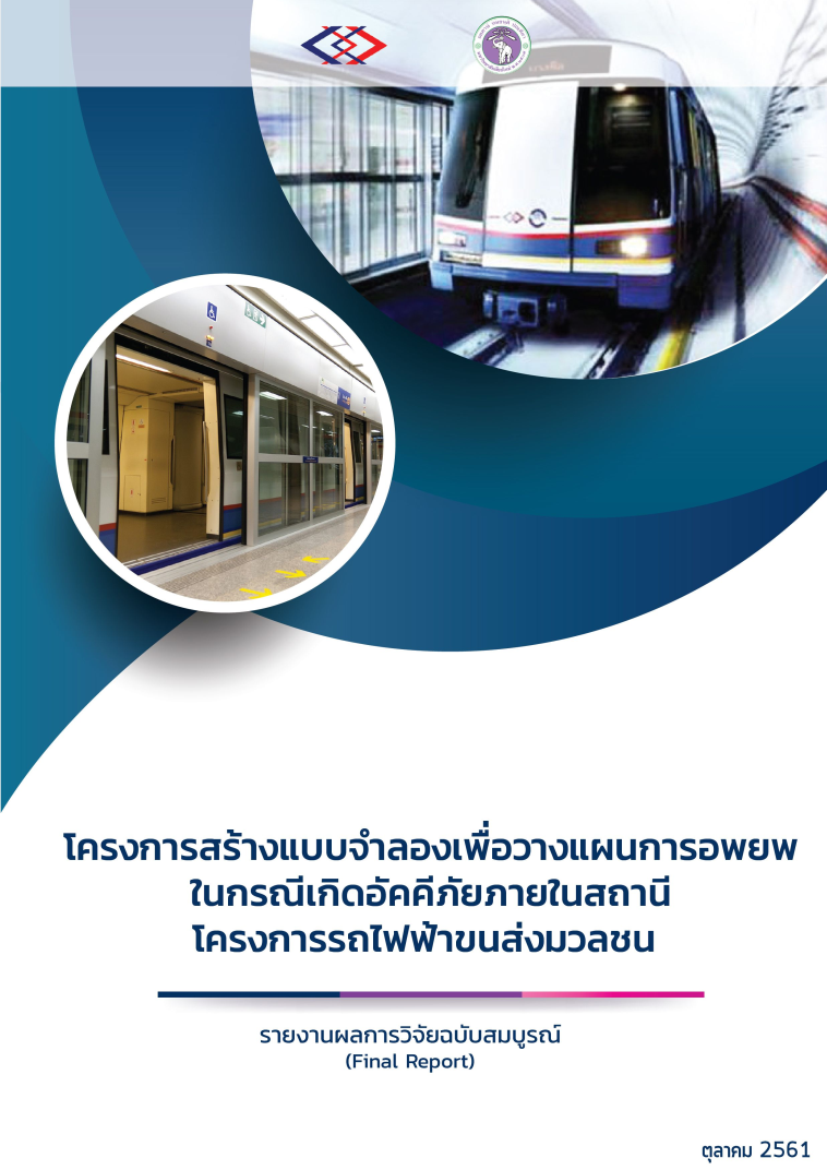 โครงการสร้างแบบจำลองเพื่อวางแผนการอพยพในกรณีเกิดอัคคีภัยภายในสถานีโครงการรถไฟฟ้าขนส่งมวลชน : รายงานผลการวิจัยฉบับสมบูรณ์ (Final Report)