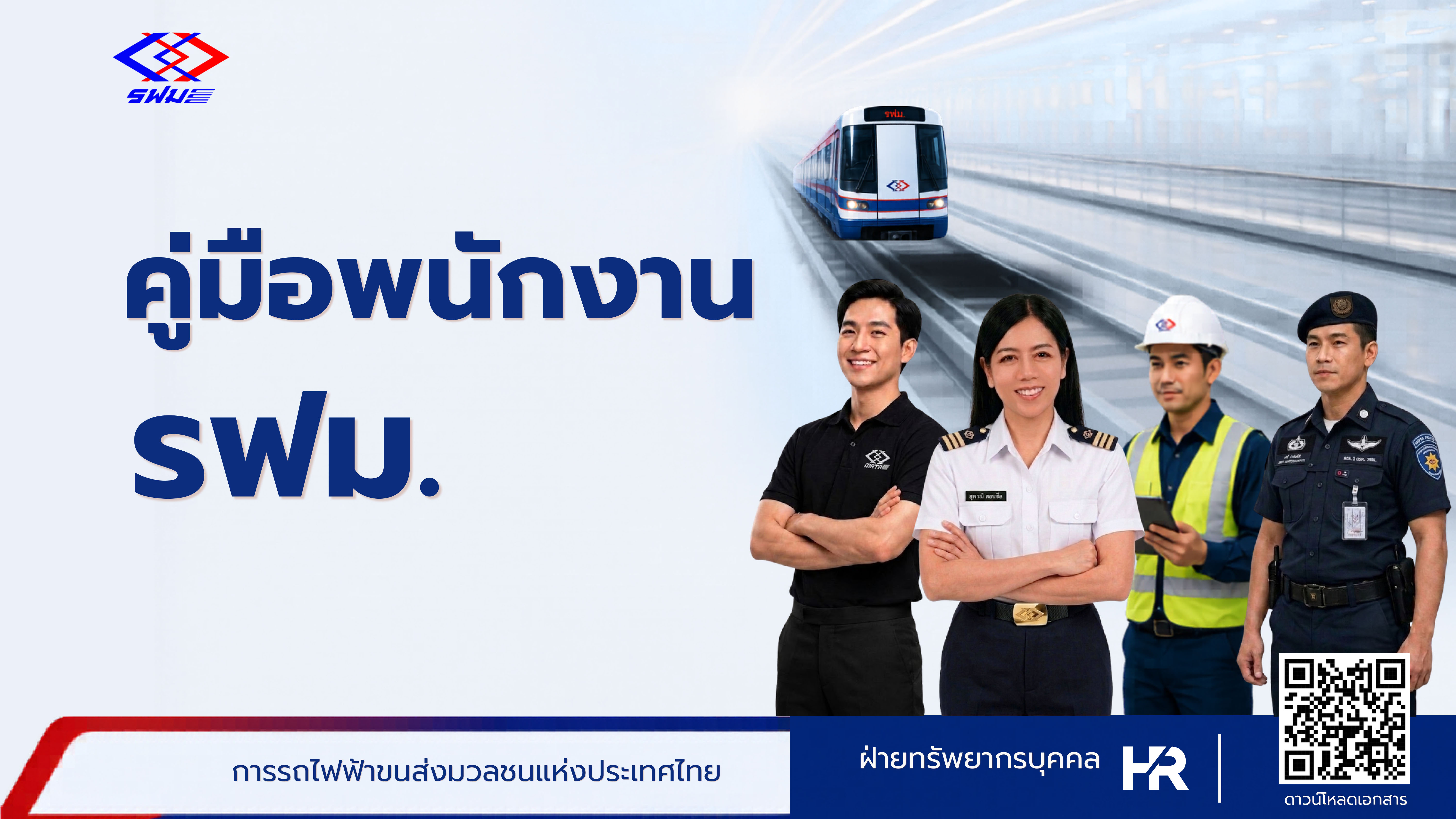 คู่มือพนักงาน รฟม.
