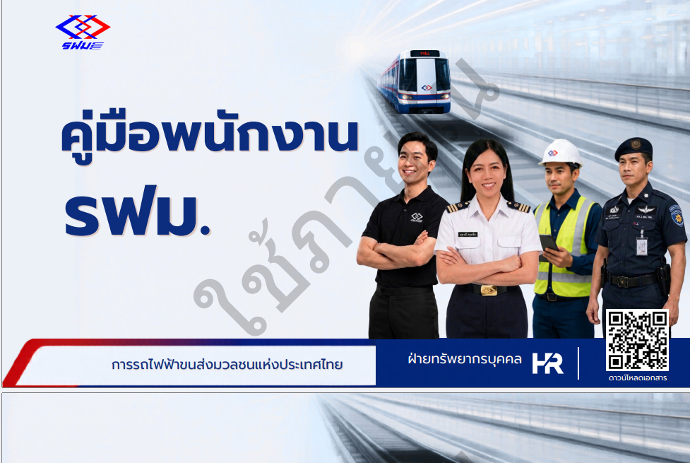 คู่มือพนักงาน รฟม.
