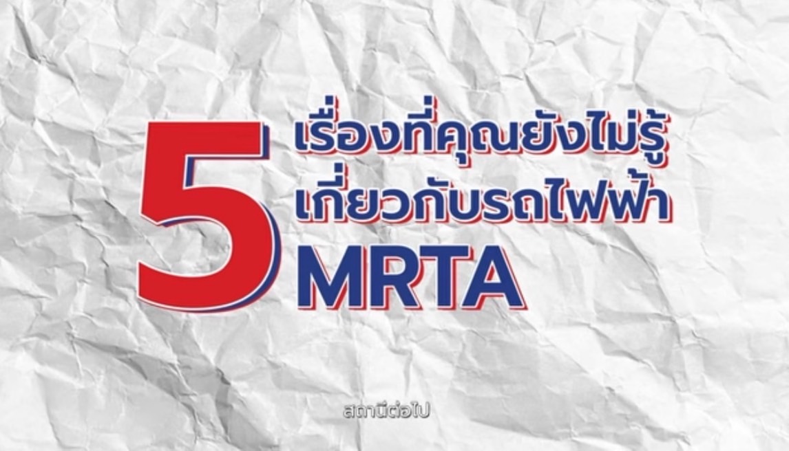 คลิปสั้น Rap: 5 เรื่องที่คุณอาจไม่เคยรู้ (เกี่ยวกับรถไฟฟ้า MRT และ รฟม.)