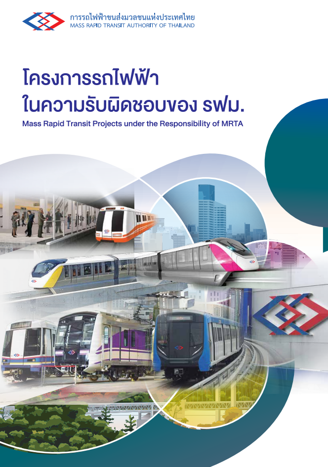 โครงการรถไฟฟ้าในความรับผิดชอบของ รฟม. (ข้อมูล ณ พ.ย. 2566)
