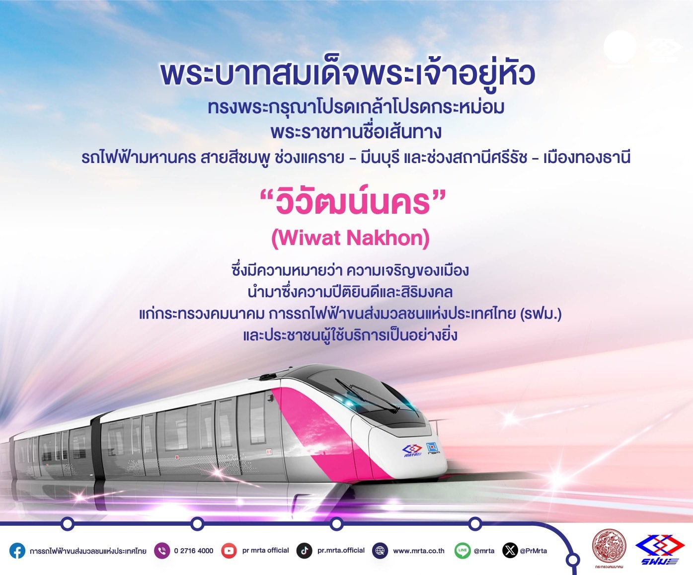 พระบาทสมเด็จพระเจ้าอยู่หัว ทรงพระกรุณาโปรดเกล้าโปรดกระหม่อม พระราชทานชื่อเส้นทางรถไฟฟ้ามหานคร สายสีชมพูฯ “วิวัฒน์นคร”